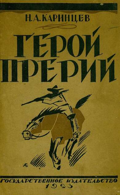 Герой Прерий