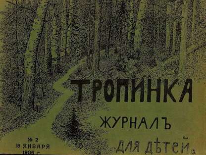 Тропинка_1906_№ 02. 15 января: журнал для детей