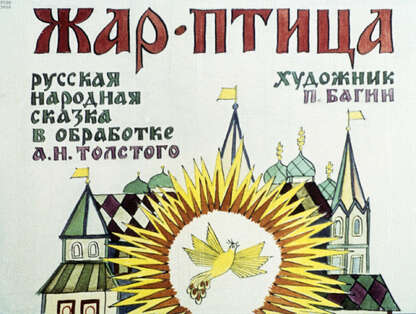 Жар-птица