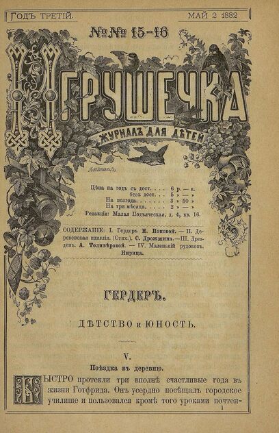 Игрушечка. 1882. № 15-16 (2 мая)