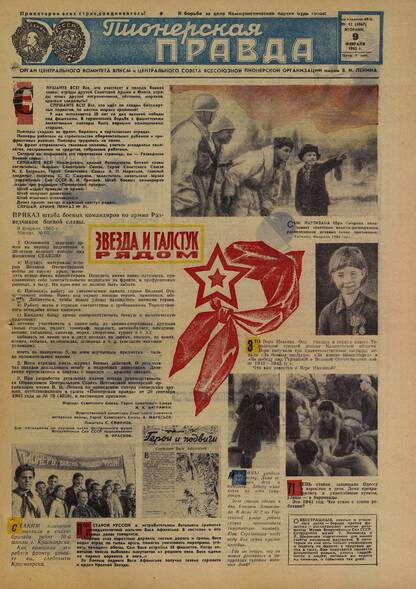 Пионерская правда. 1965. № 012 (4867): Орган Центрального Комитета ВЛКСМ и Центрального Совета Всесоюзной пионерской организации имени В.И. Ленина