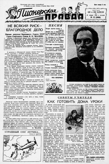 Пионерская правда. 1938. № 012 (2006): Орган ЦК и МК ВЛКСМ