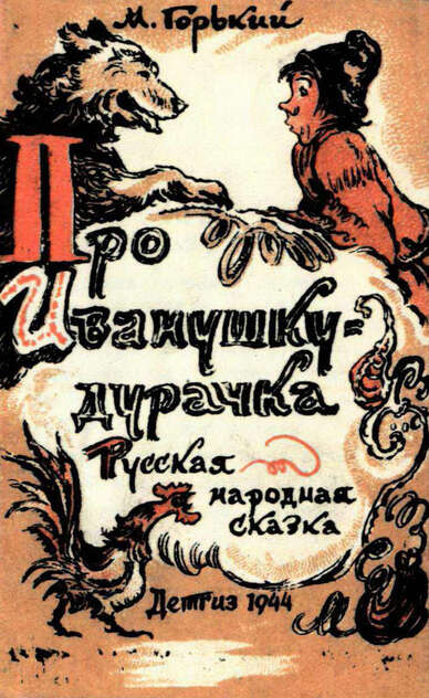Про Иванушку-дурачка