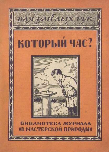 Который час?