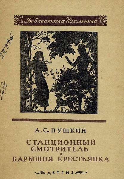 Станционный смотритель