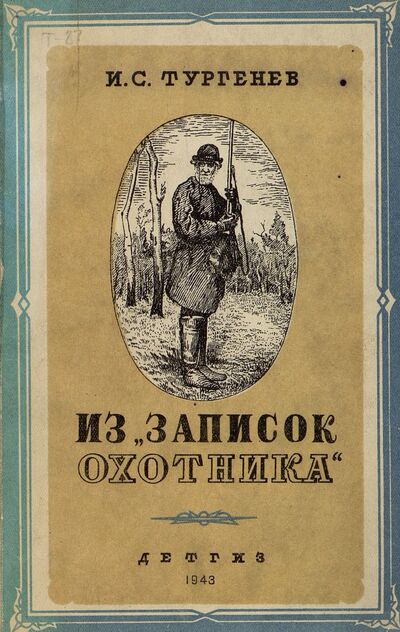 Из Записок охотника