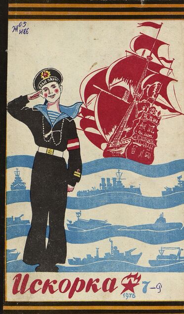 Искорка. 1976. № 7: Ежемесячник газеты «Ленинские искры» — орган Ленинградского Обкома и Горкома ВЛКСМ, Ленинградского Совета пионерской организации имени В. И. Ленина