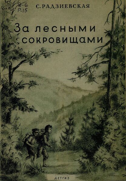 За лесными сокровищами