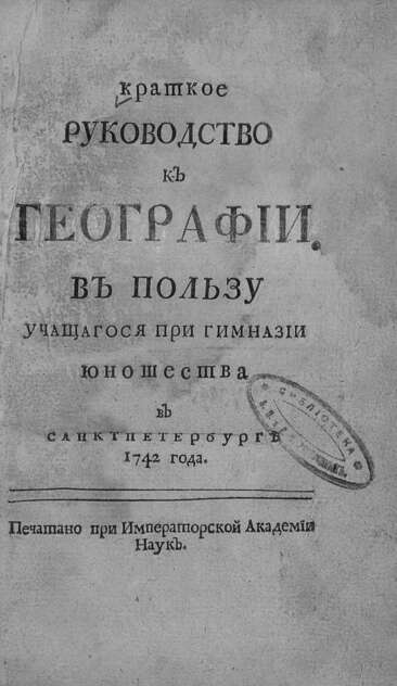 Краткое руководство к географии: в пользу учащагося при гимназии юношества в Санктпетербурге 1742 года
