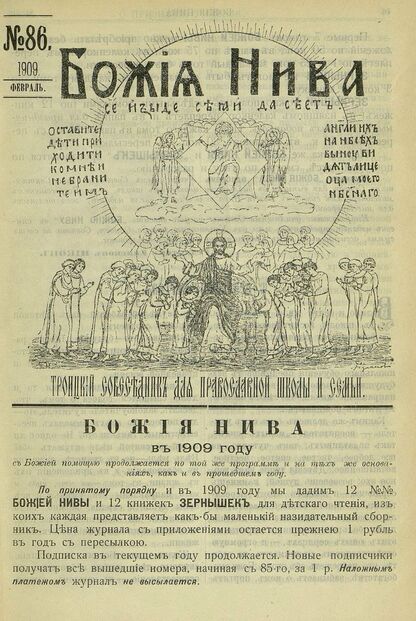 Божия нива_1909_№ 86. Февраль: Троицкий Собеседник для православной школы и семьи