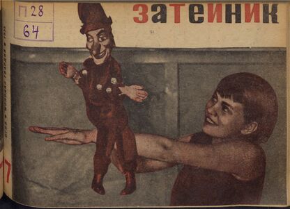 Затейник. 1933. № 17: Орган ЦБ ДКО и Наркомпроса. Выходит два раза в месяц