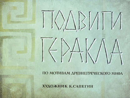 Подвиги Геракла: по мотивам древнегреческого мифа