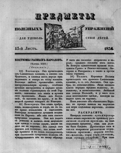 Предметы полезных упражнений для удовольствия детей. 1834. 13-й Лист