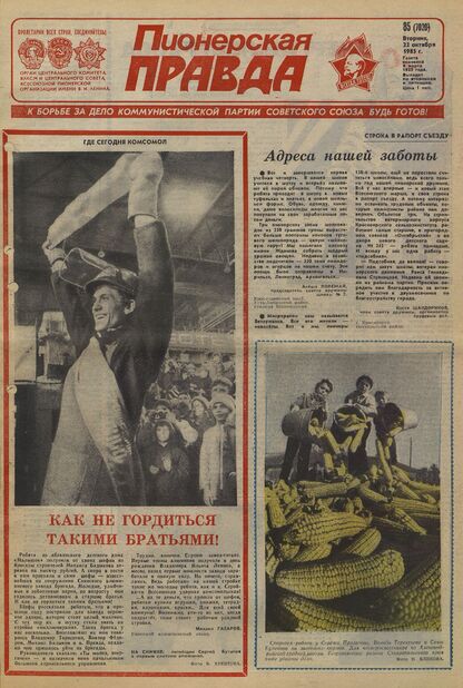 Пионерская правда. 1985. № 085 (7020): Орган Центрального Комитета ВЛКСМ и Центрального Совета Всесоюзной пионерской организации имени В.И. Ленина