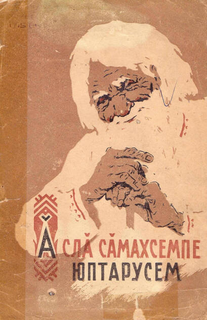 Ӑслӑ сӑмахсемпе юптарусем