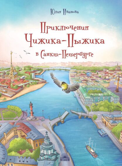 Приключения Чижика-Пыжика в Санкт-Петербурге