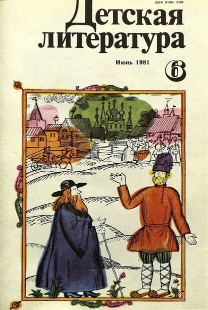 Детская литература. 1981. № 6: литературно-критический и библиографический ежемесячник Союзов писателей СССР; Государственного комитета Совета Министров СССР по делам издательств, полиграфии и книжной торговли; Союза писателей РСФСР; Государственного комитета Совета Министров РСФСР по делам издательств, полиграфии и книжной торговли