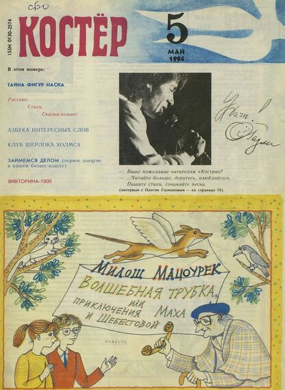 Костер. 1994. № 05: Ежемесячный журнал для школьников