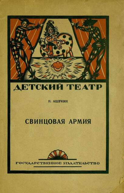Свинцовая армия