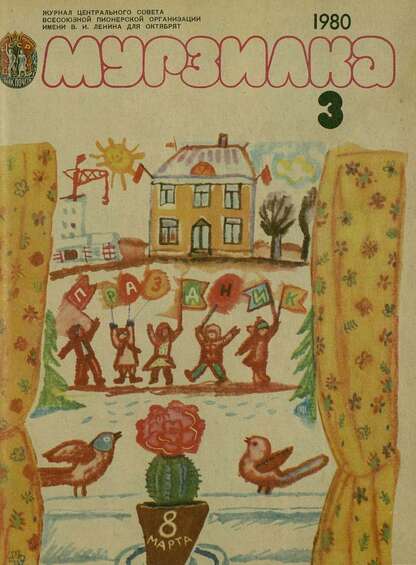 Мурзилка. 1980. № 03: Журнал ЦК ВЛКСМ и Центрального Совета Всесоюзной Пионерской Организации им. В.И. Ленина для октябрят