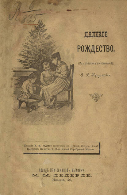 Далекое Рождество