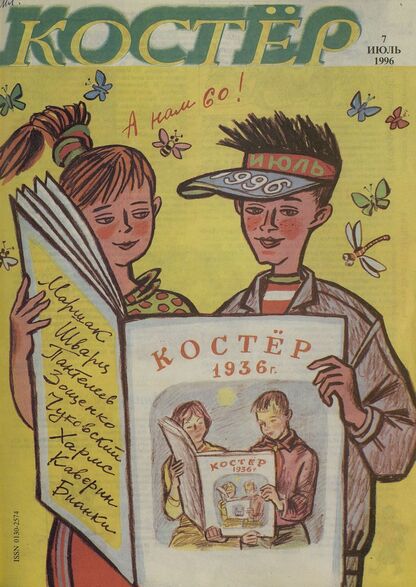 Костер. 1996. № 07: Ежемесячный журнал для школьников