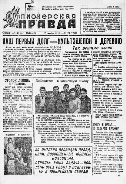 Пионерская правда. 1933. № 123 (1264): Орган ЦК и МК ВЛКСМ