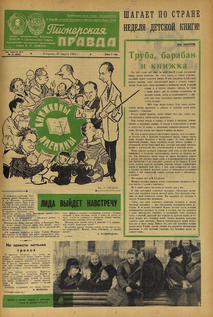 Пионерская правда. 1962. № 024 (4567): Орган Центрального Комитета ВЛКСМ и Центрального Совета Всесоюзной пионерской организации имени В.И. Ленина