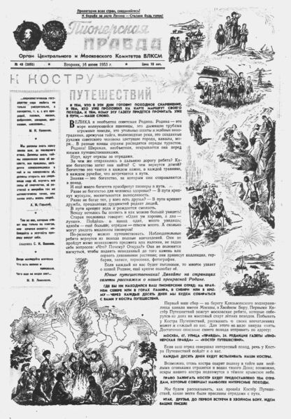Пионерская правда. 1953. № 048 (3655): Орган Центрального и Московского комитетов ВЛКСМ