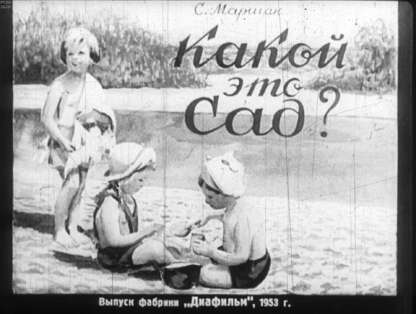 Какой это сад?