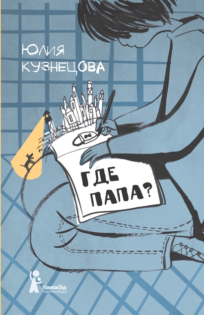 Где папа?