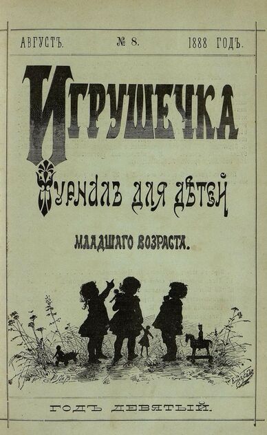 Игрушечка. 1888. № 8 (август)