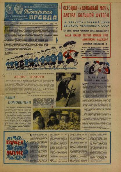 Пионерская правда. 1965. № 065 (4920): Орган Центрального Комитета ВЛКСМ и Центрального Совета Всесоюзной пионерской организации имени В.И. Ленина