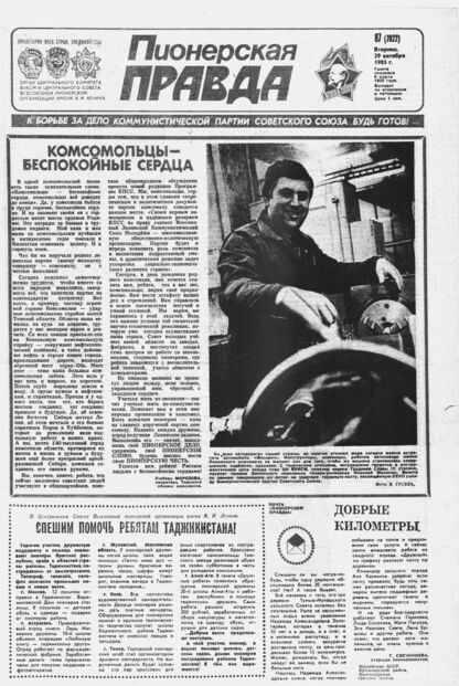 Пионерская правда. 1985. № 087 (7022): Орган Центрального Комитета ВЛКСМ и Центрального Совета Всесоюзной пионерской организации имени В.И. Ленина