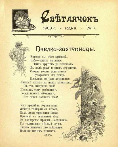 Светлячок_1903_№ 07. Год II: двухнедельный иллюстрированный журнал для детей младшего возраста