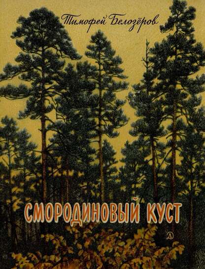 Смородиновый куст