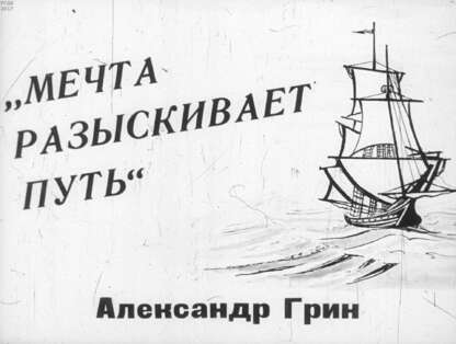 Мечта разыскивает путь. Александр Грин