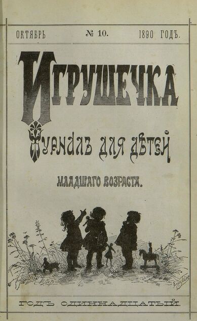 Игрушечка. 1890. № 10 (октябрь)