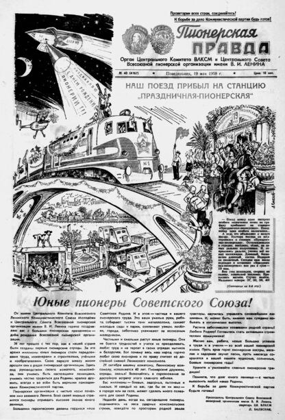Пионерская правда. 1958. № 040 (4167): Орган Центрального Комитета ВЛКСМ и Центрального Совета Всесоюзной пионерской организации имени В.И. Ленина