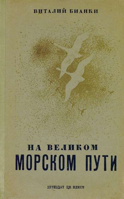 НА ВЕЛИКОМ МОРСКОМ ПУТИ