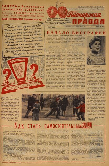 Пионерская правда. 1961. № 024 (4463): Орган Центрального Комитета ВЛКСМ и Центрального Совета Всесоюзной пионерской организации имени В.И. Ленина