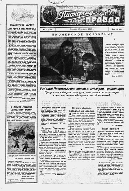 Пионерская правда. 1948. № 014 (3100): Орган Центрального и Московского комитетов ВЛКСМ