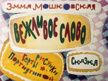 Вежливое слово