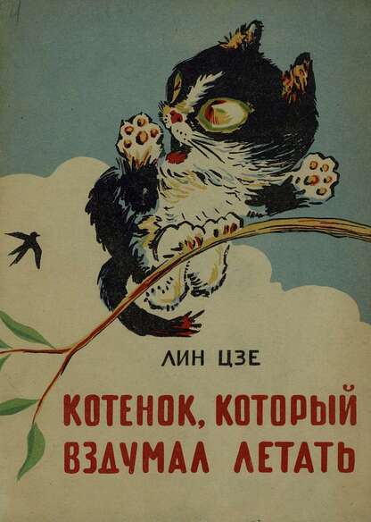 Котенок, который вздумал летать