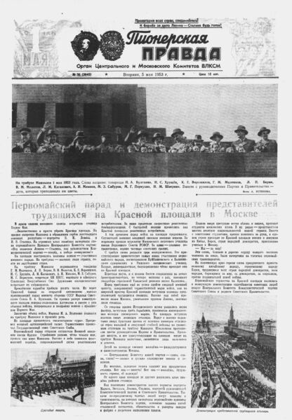 Пионерская правда. 1953. № 036 (3643): Орган Центрального и Московского комитетов ВЛКСМ