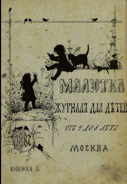 Малютка_1887_Кн. II: журнал для детей от четырех до восьми лет