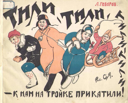 Тили-тили-тили-тили - к нам на тройке прикатили!