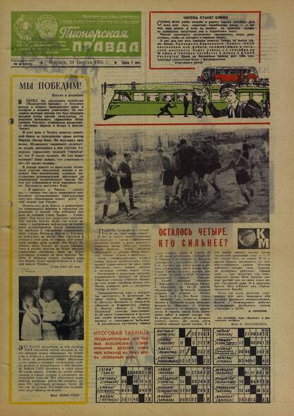 Пионерская правда. 1965. № 068 (4923): Орган Центрального Комитета ВЛКСМ и Центрального Совета Всесоюзной пионерской организации имени В.И. Ленина