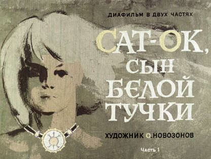 Сат-Ок - сын Белой тучки