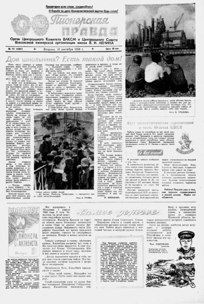 Пионерская правда. 1958. № 074 (4201): Орган Центрального Комитета ВЛКСМ и Центрального Совета Всесоюзной пионерской организации имени В.И. Ленина